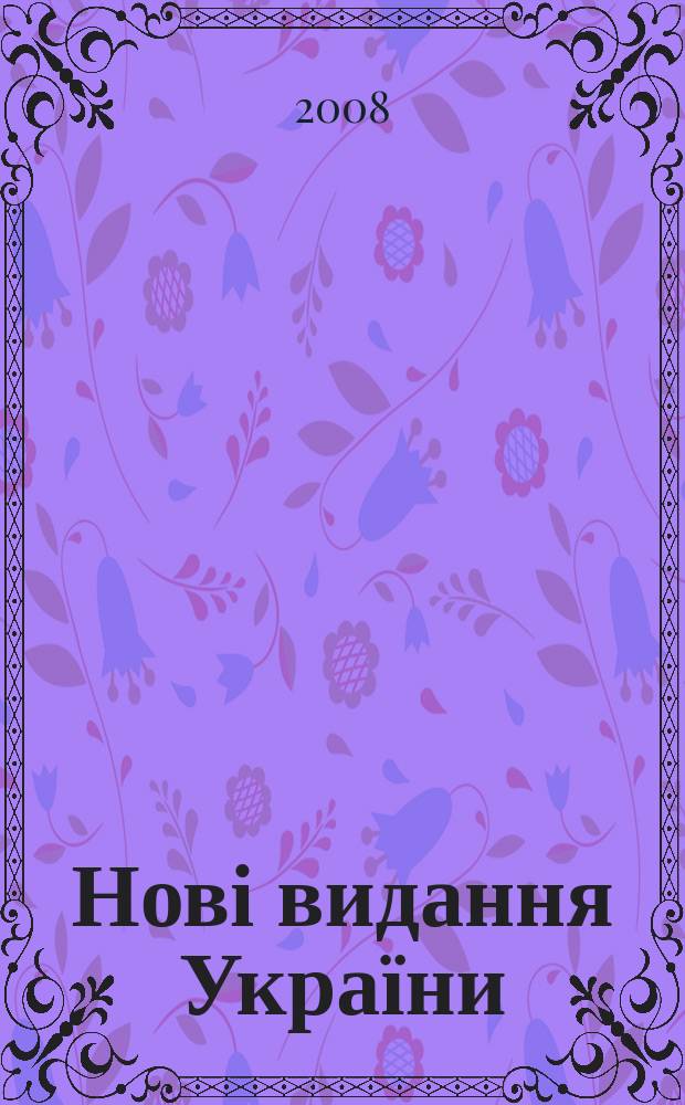 Нові видання України : Видавнич. бібліогр. покажч. кн. та брошур. 2008, № 2