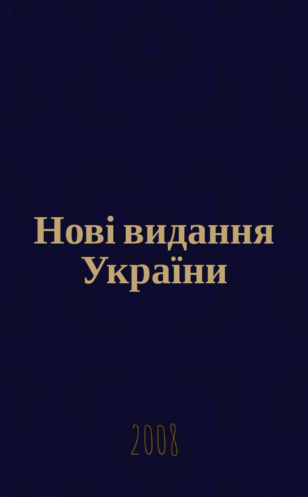 Нові видання України : Видавнич. бібліогр. покажч. кн. та брошур. 2008, № 14