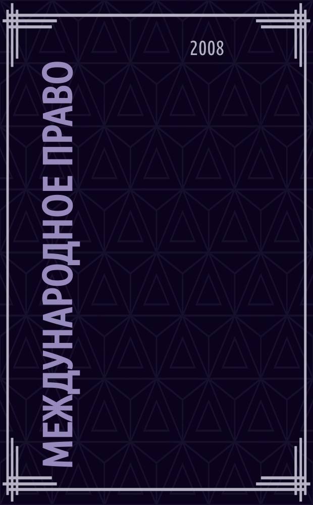 Международное право : Науч., пед., информ. журн. по вопр. теории и практики. 2008, 1 (33)