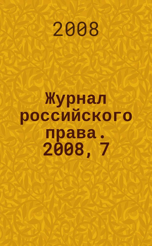 Журнал российского права. 2008, 7 (139)
