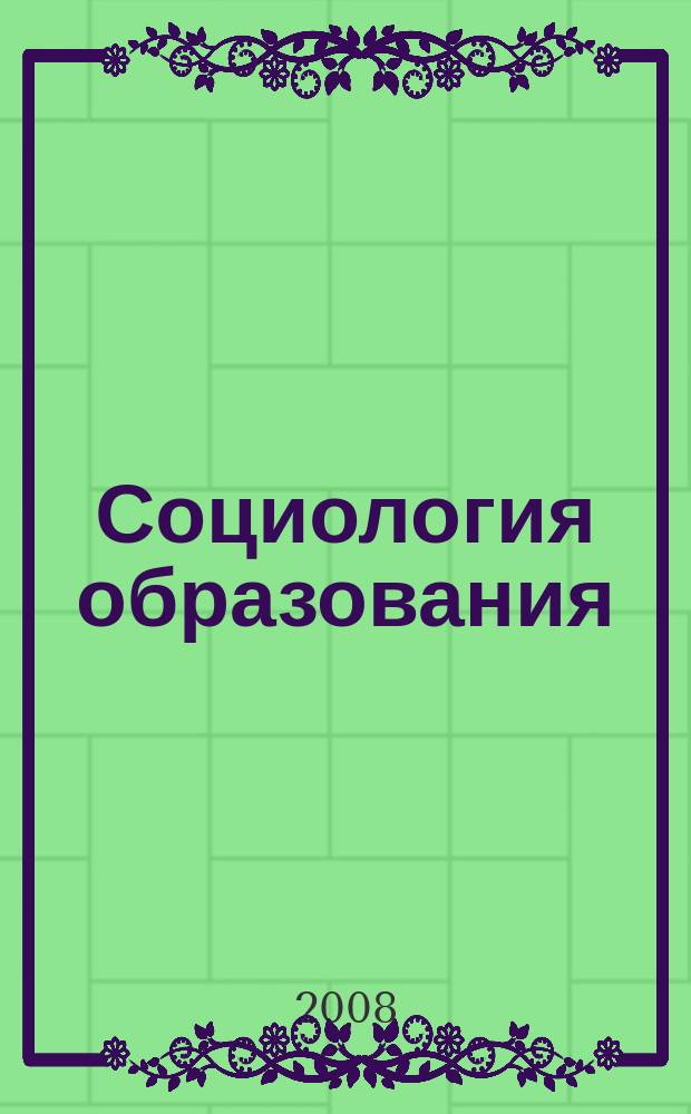 Социология образования : Дайджест рос. и зарубеж. прессы Ежемес. вып. 2008, № 8