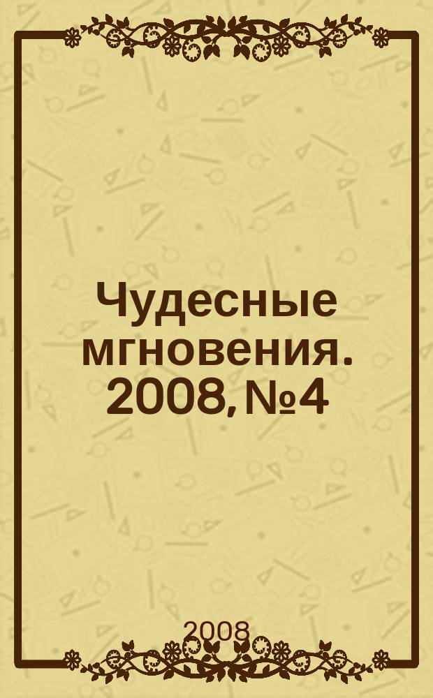 Чудесные мгновения. 2008, № 4