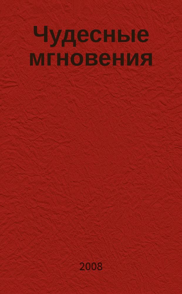 Чудесные мгновения : цветные схемы для вышивания. 2008, апр.