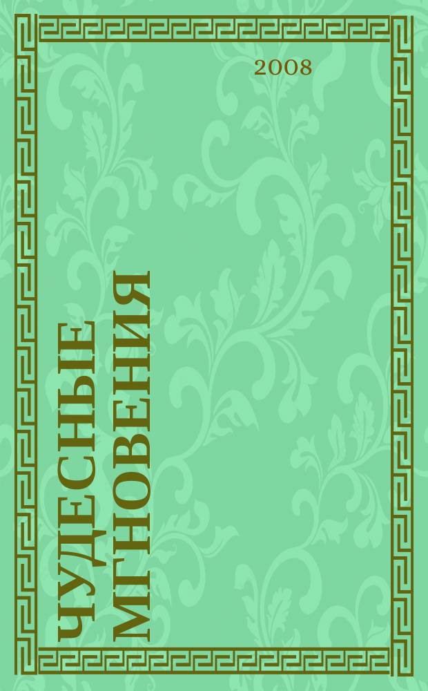 Чудесные мгновения : первый российский журнал по лоскутному шитью. 2008, № 7/8