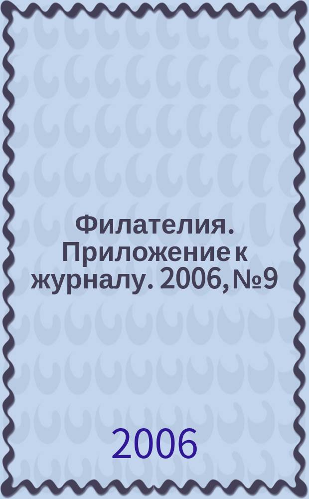 Филателия. Приложение к журналу. 2006, № 9 : Как подготовить экспонат к выставке