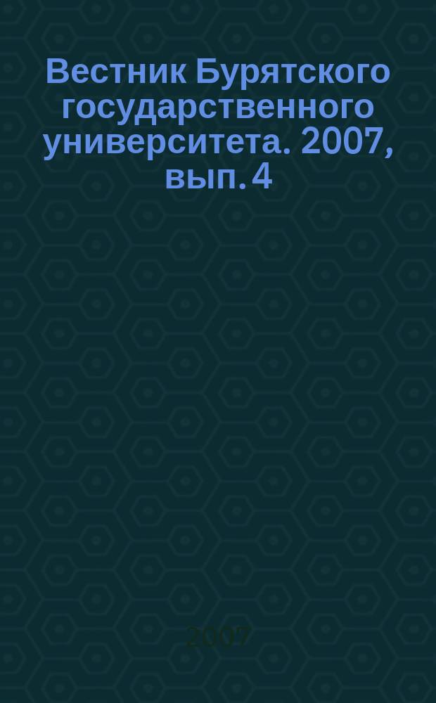 Вестник Бурятского государственного университета. 2007, вып. 4 : Психология. Социальная работа