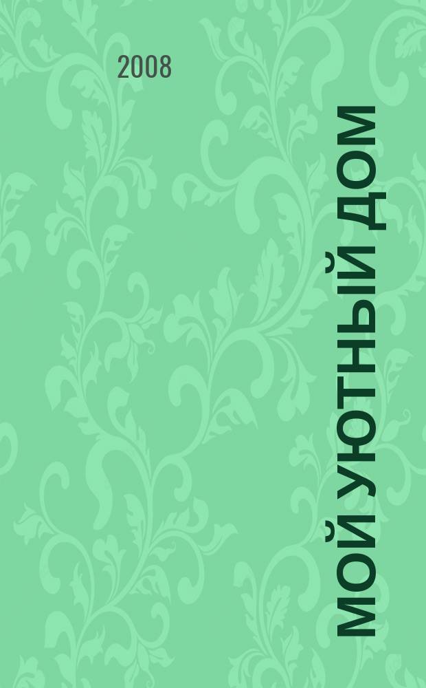 Мой уютный дом : Новый ежемес. журн. 2008, № 10