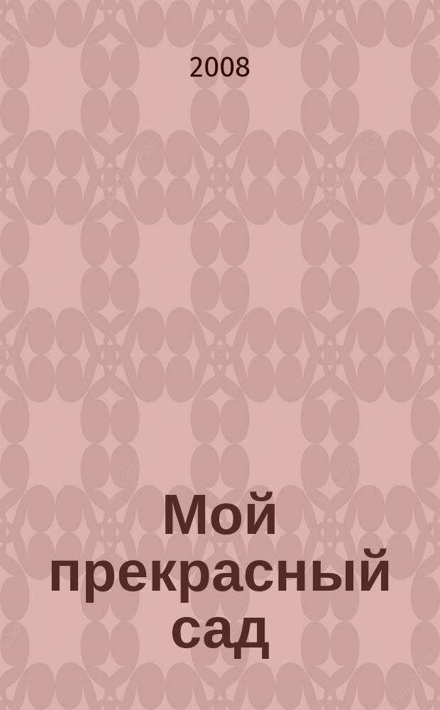 Мой прекрасный сад : Самый попул. в Европе ежемес. журн. по садоводству. 2008, № 10