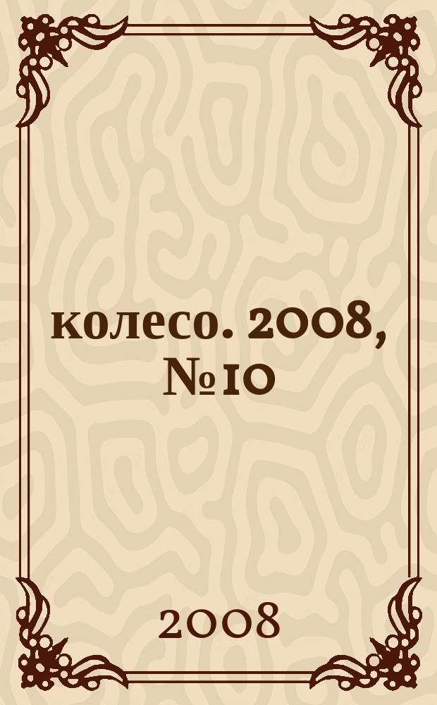 5 колесо. 2008, № 10 (186)