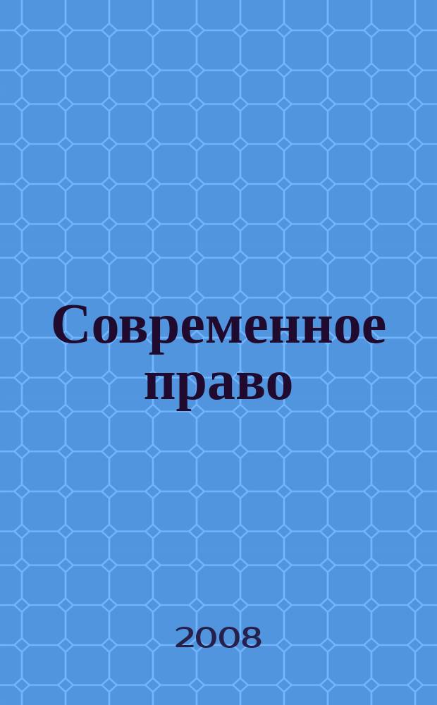 Современное право : Новое в рос. законодательстве: обзоры, коммент. практика Ежемес. науч.-информ. журн. 2008, № 5