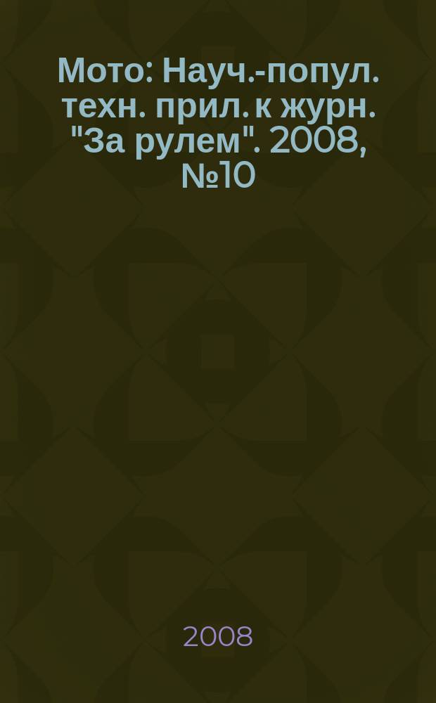 Мото : Науч.-попул. техн. прил. к журн. "За рулем". 2008, № 10 (193)