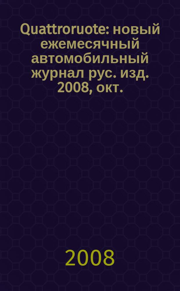 Quattroruote : новый ежемесячный автомобильный журнал рус. изд. 2008, окт.