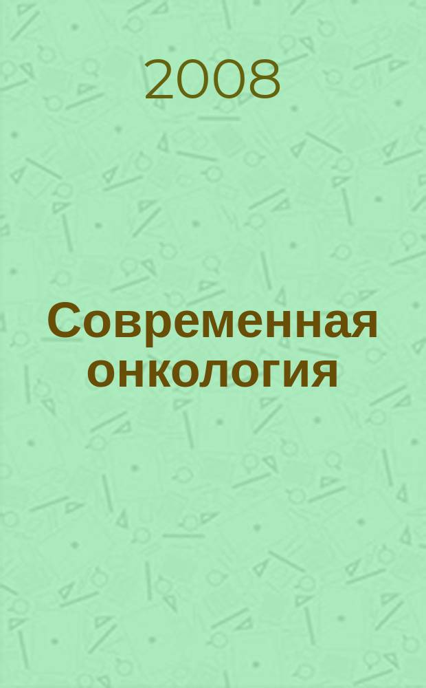 Современная онкология : Журн. Каф. онкологии РМАПО для непрерыв. последиплом. образования. Т. 10, № 2