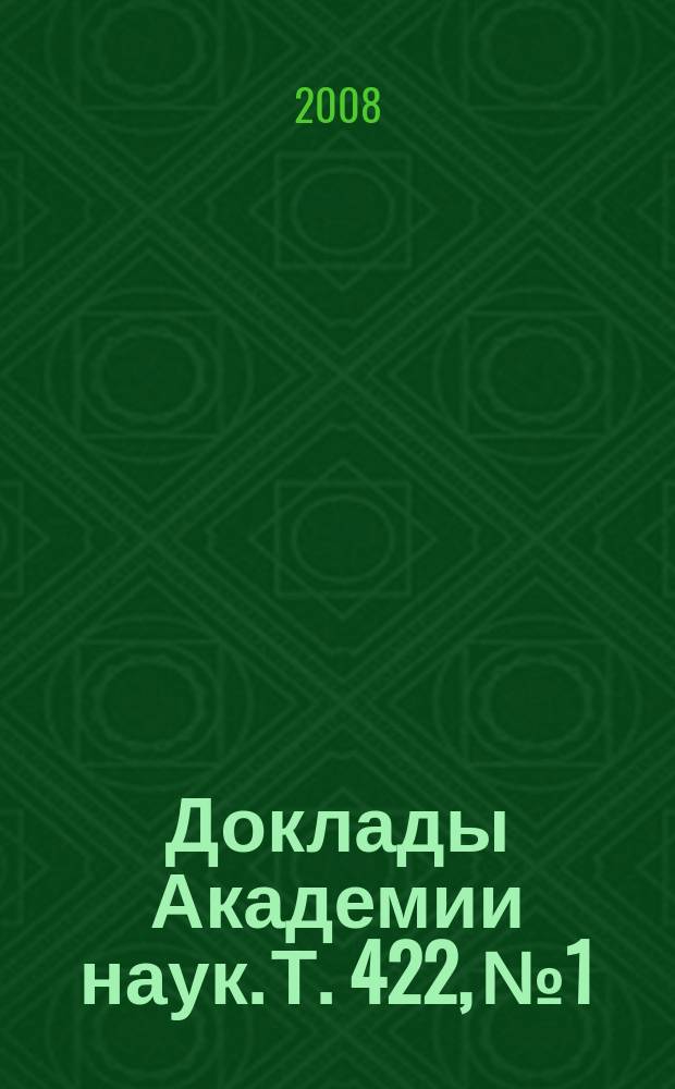 Доклады Академии наук. Т. 422, № 1