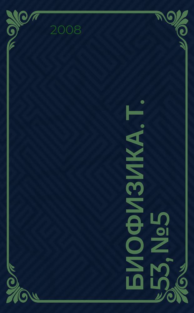 Биофизика. Т. 53, № 5