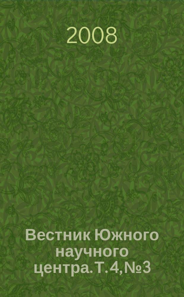 Вестник Южного научного центра. Т. 4, № 3