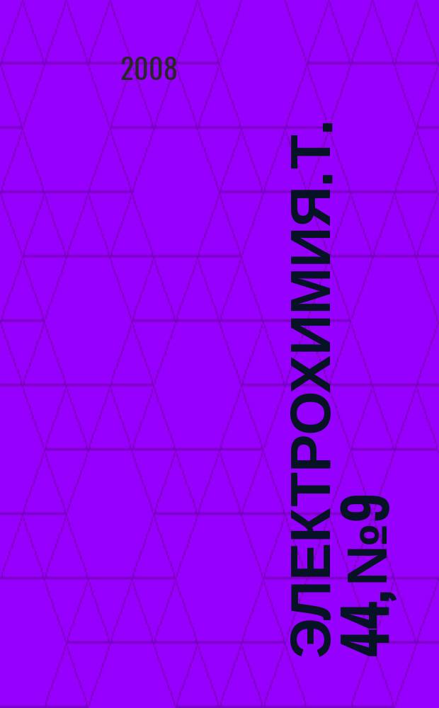 Электрохимия. Т. 44, № 9