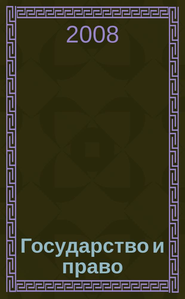 Государство и право : Ежемес. журн. 2008, № 9