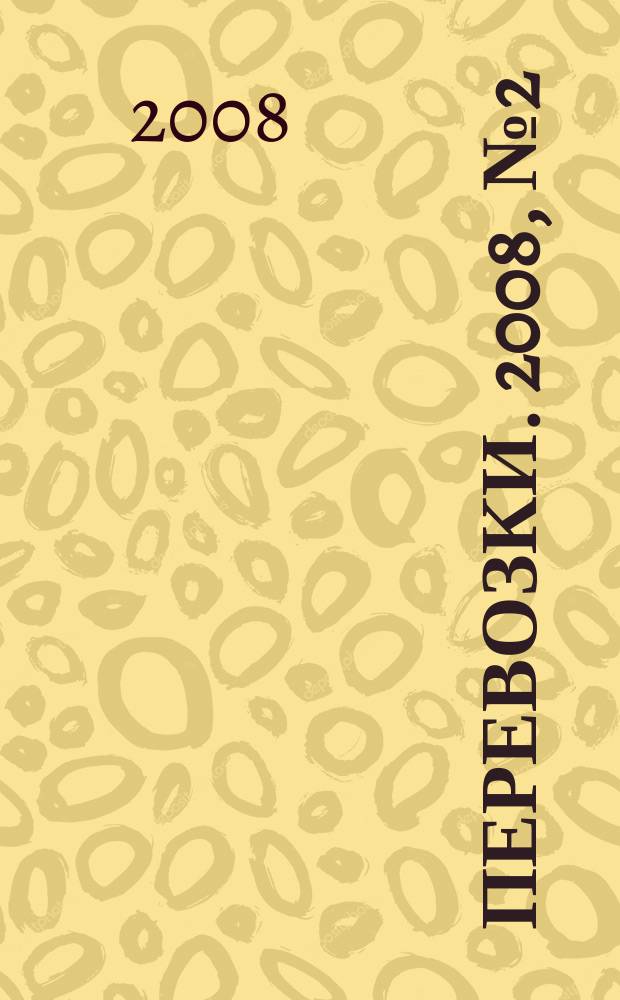 Перевозки. 2008, № 2 (248)