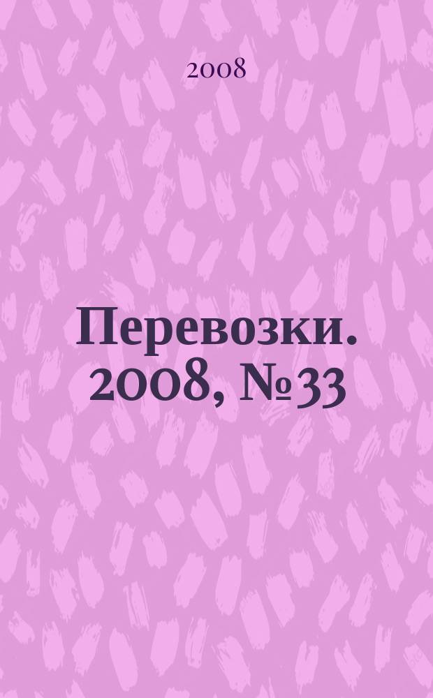 Перевозки. 2008, № 33 (279)