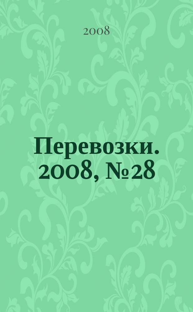 Перевозки. 2008, № 28 (274)