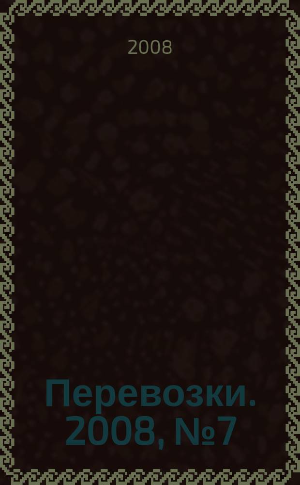 Перевозки. 2008, № 7 (253)