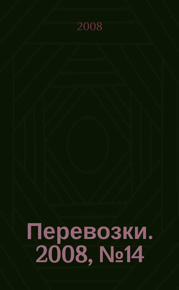 Перевозки. 2008, № 14 (260)