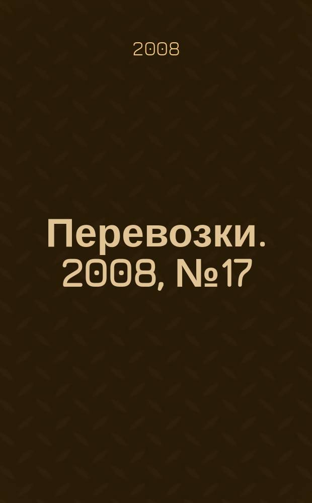Перевозки. 2008, № 17 (263)