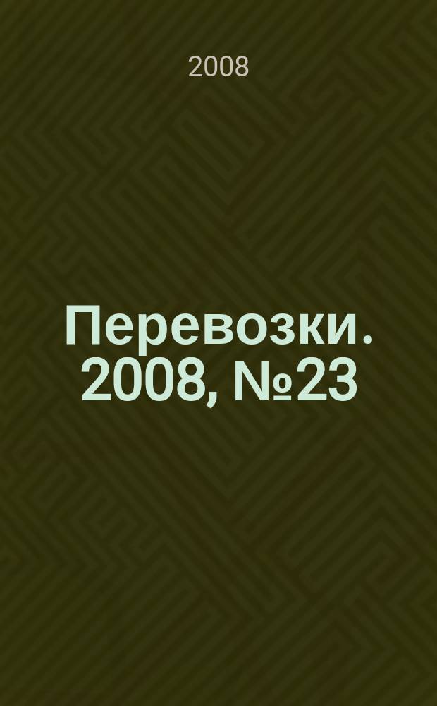 Перевозки. 2008, № 23 (269)