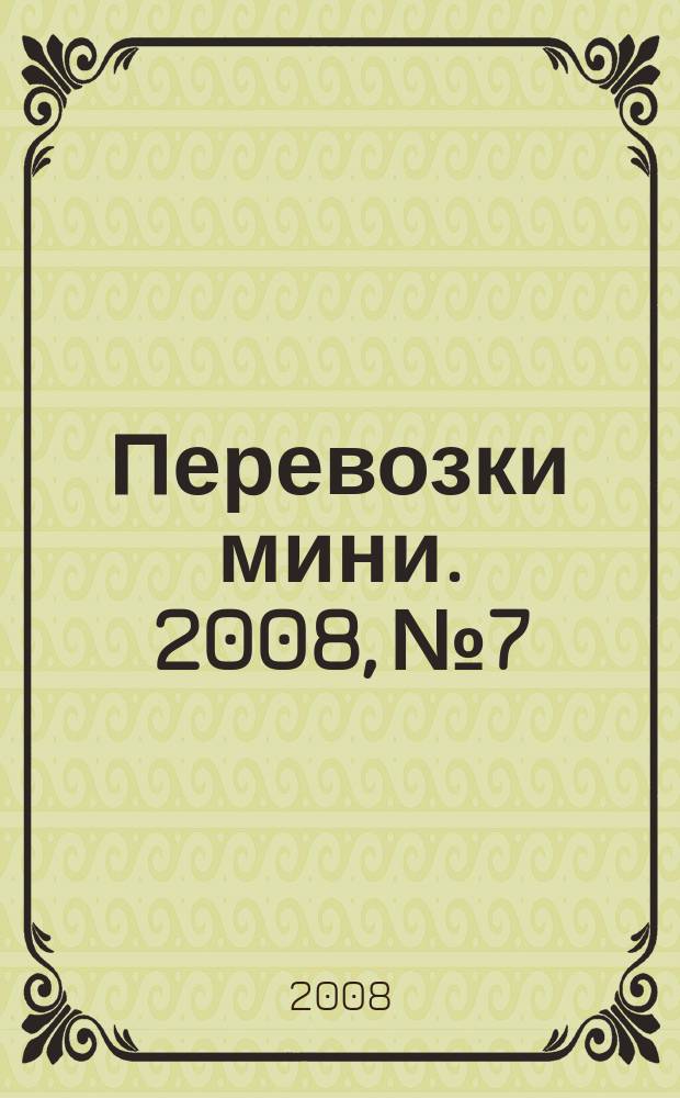 Перевозки мини. 2008, № 7