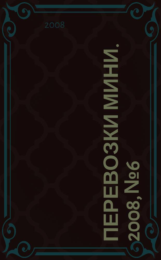 Перевозки мини. 2008, № 6