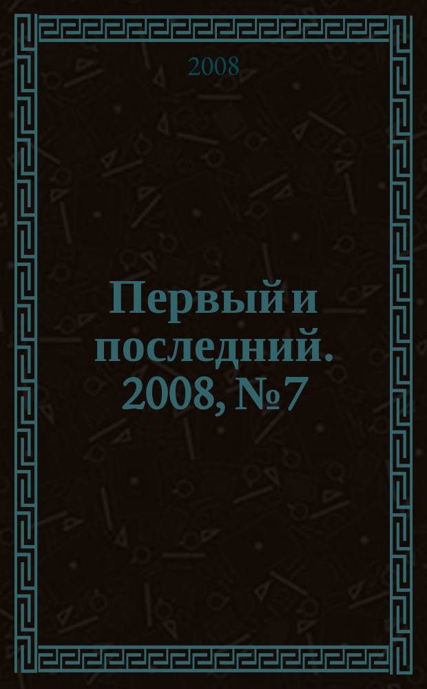 Первый и последний. 2008, № 7 (71)