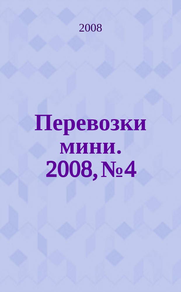 Перевозки мини. 2008, № 4