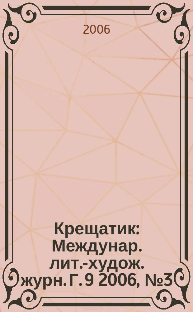 Крещатик : Междунар. лит.-худож. журн. Г. 9 2006, № 3 (33)
