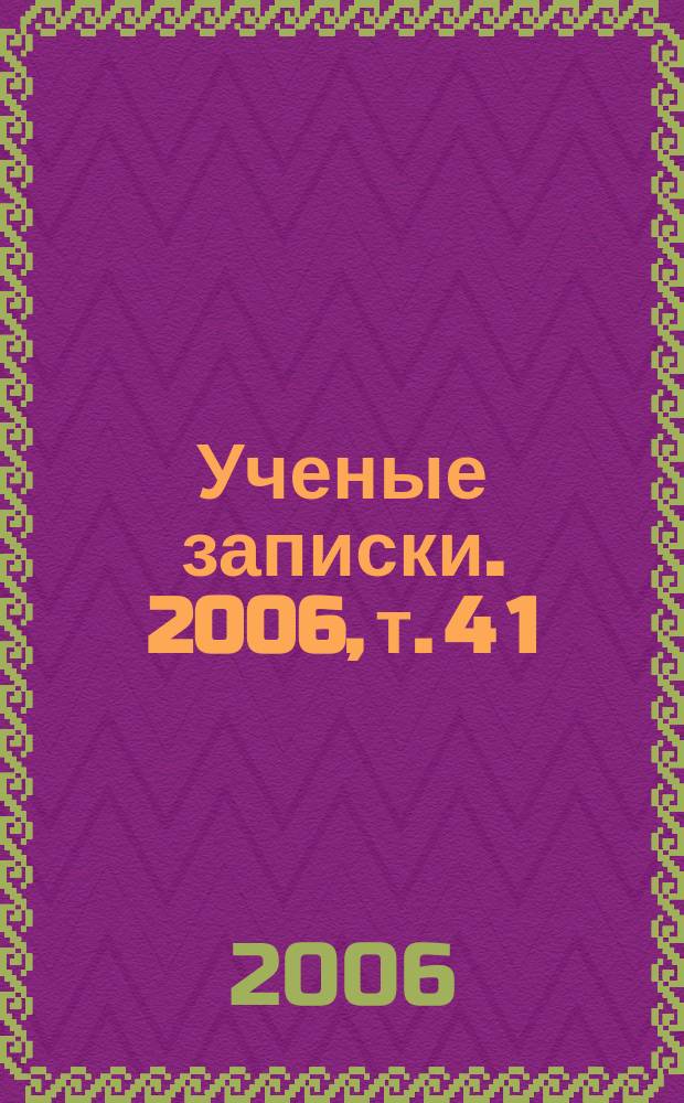 Ученые записки. 2006, т. 4 [1] : Русская поэзия: проблемы поэтики и стихосложения