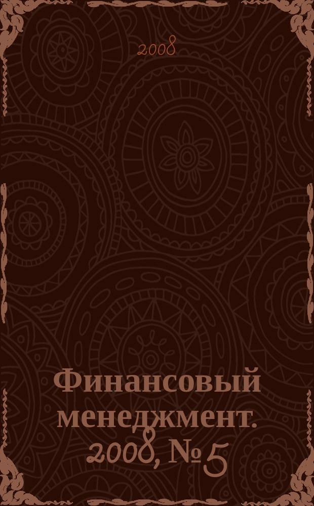 Финансовый менеджмент. 2008, № 5