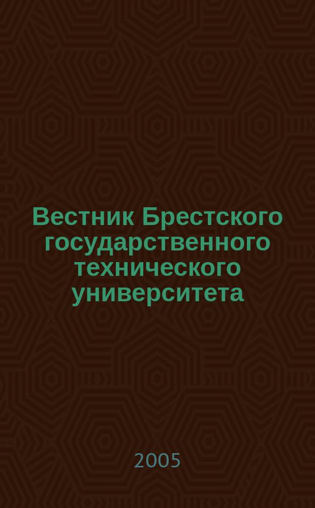 Вестник Брестского государственного технического университета : научно-теоретический журнал. 2005, № 5 (35) : Физика, математика, информатика