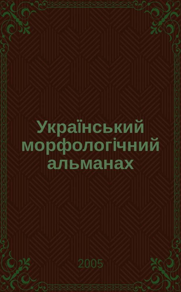 Украïнський морфологiчний альманах : науково-практичний журнал. Т. 3, № 4