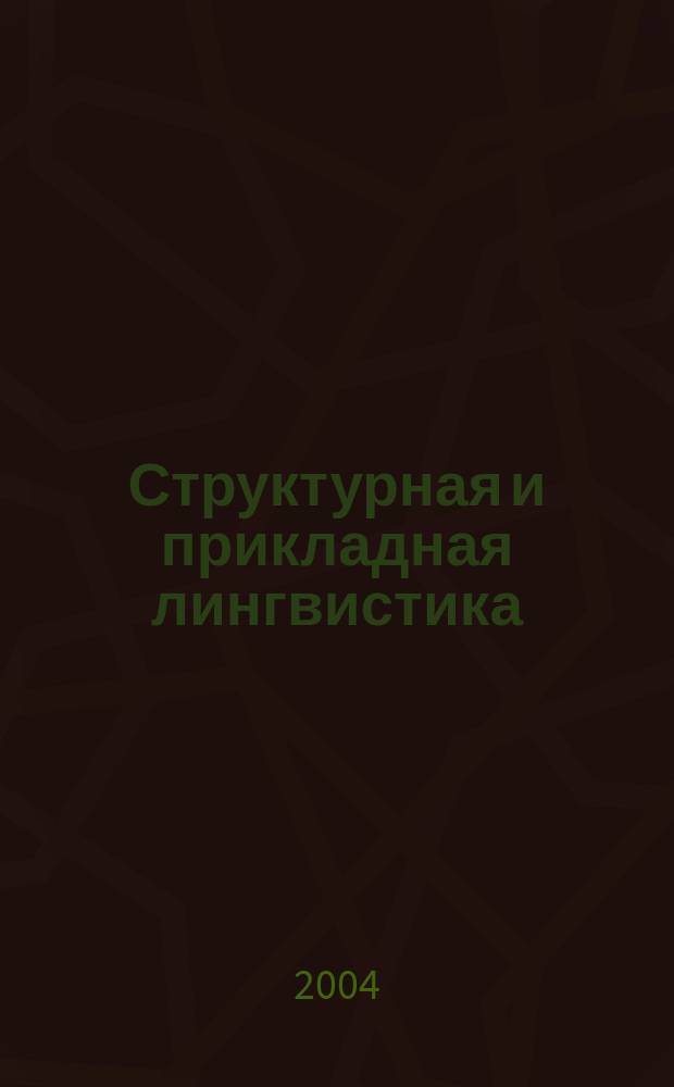 Структурная и прикладная лингвистика : Межвуз. сб. Вып. 6