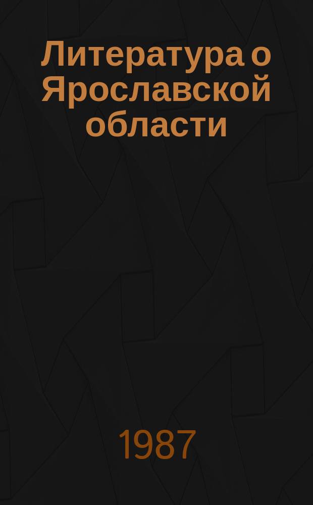 Литература о Ярославской области : Информ. указатель текущей краевед. литературы. 1984, кв. 1