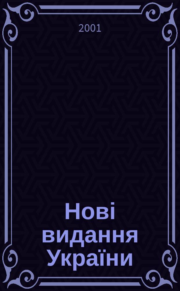 Нові видання України : Видавнич. бібліогр. покажч. кн. та брошур. 2001, № 5