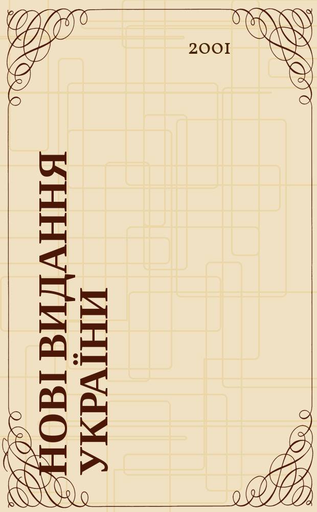 Нові видання України : Видавнич. бібліогр. покажч. кн. та брошур. 2001, № 8