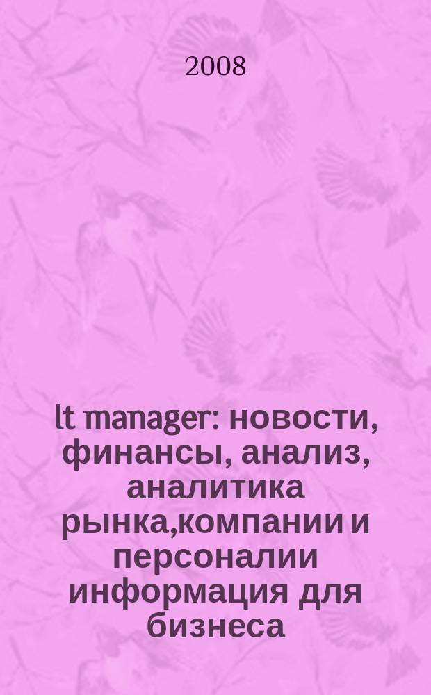It manager : новости, финансы, анализ, аналитика рынка,компании и персоналии информация для бизнеса. 2008, № 9 (60)