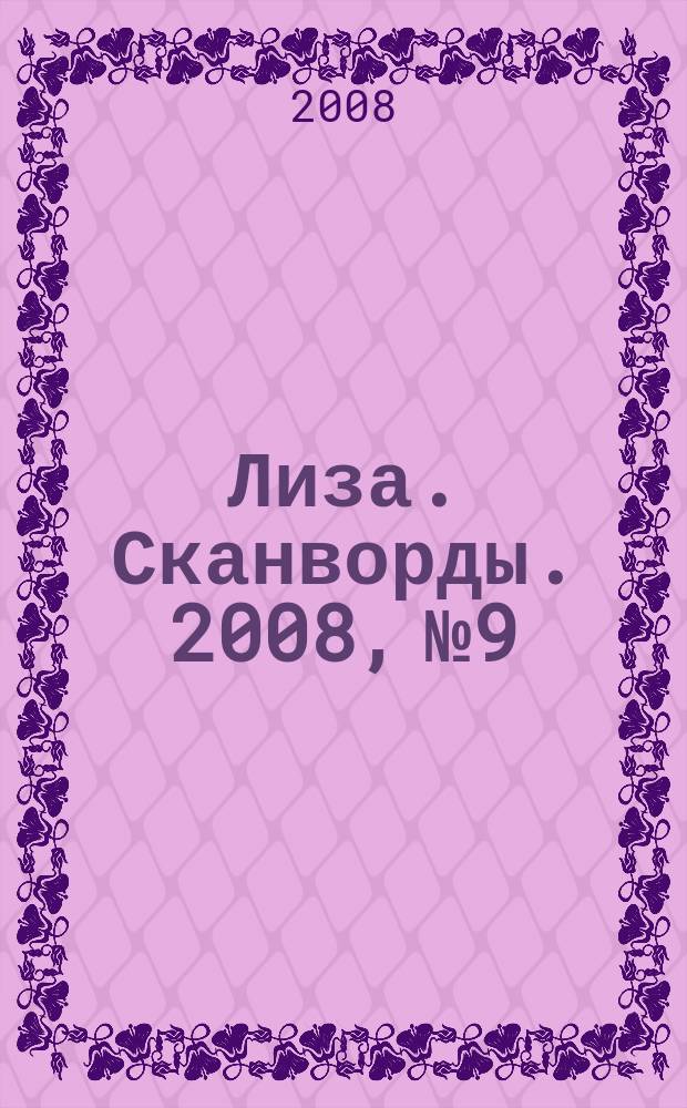 Лиза. Сканворды. 2008, № 9