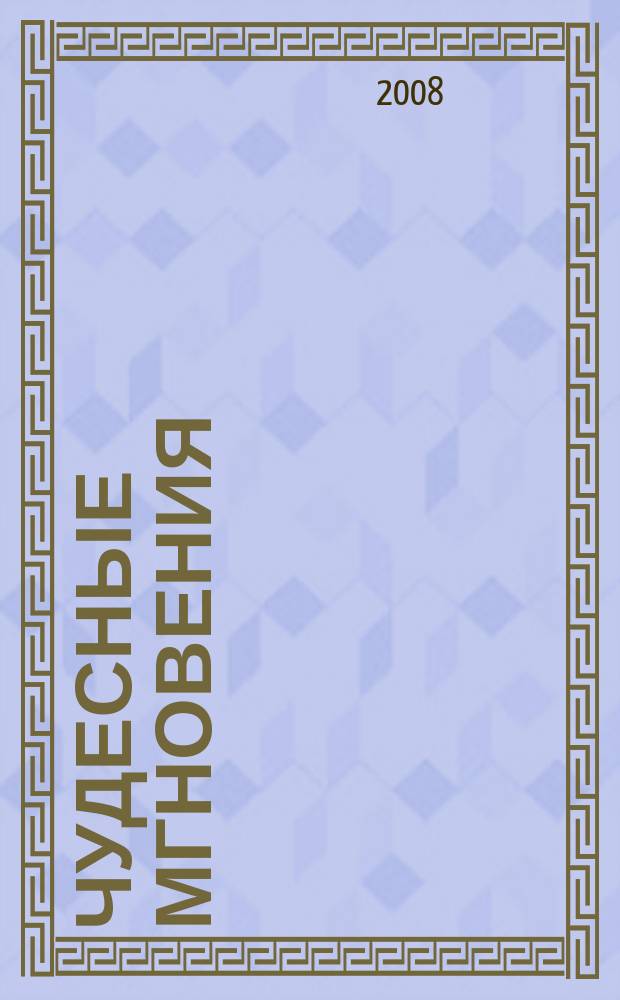 Чудесные мгновения : цветные схемы для вышивания. 2008, июль