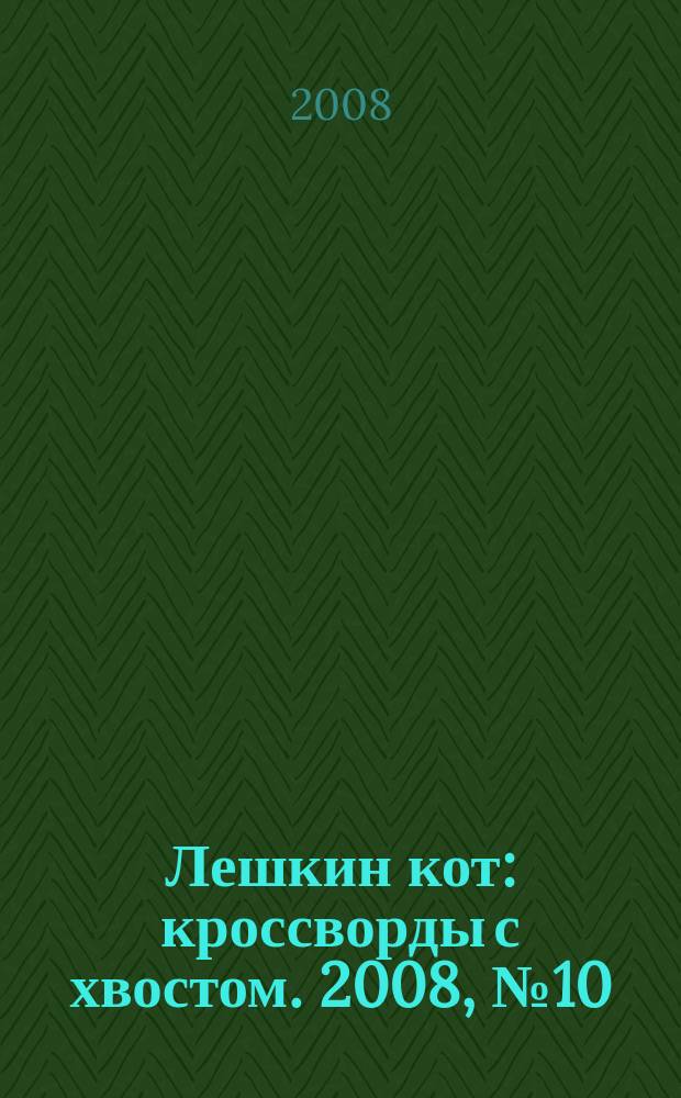 Лешкин кот : кроссворды с хвостом. 2008, № 10