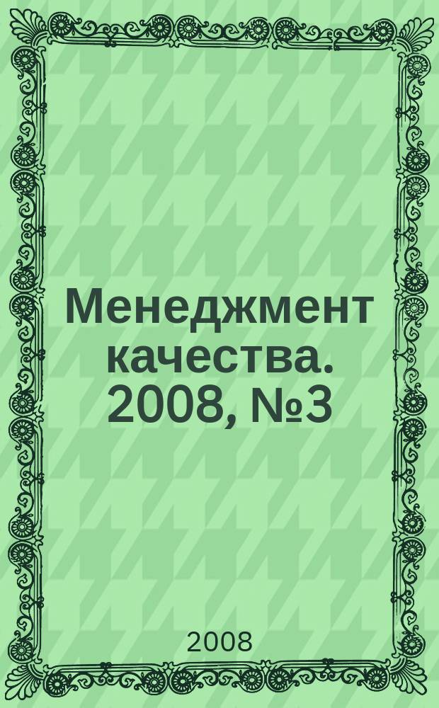 Менеджмент качества. 2008, № 3 (3)