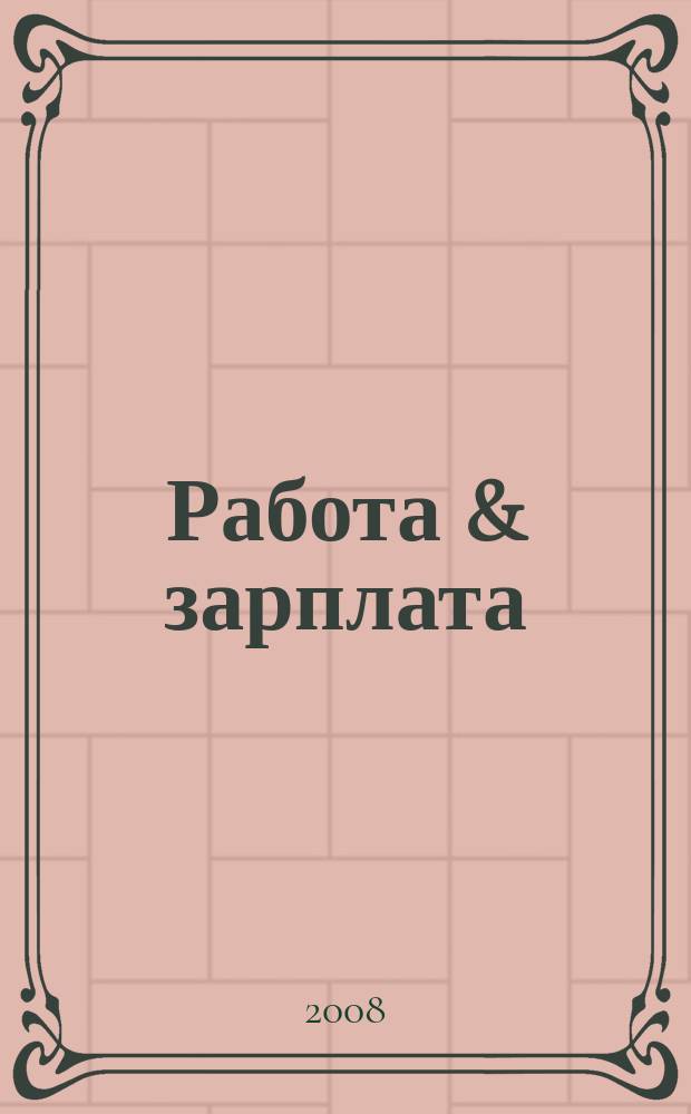 Работа & зарплата : Вакансии. Обучение. Карьера еженедельный информационно-рекламный журнал. 2008, № 40 (468)