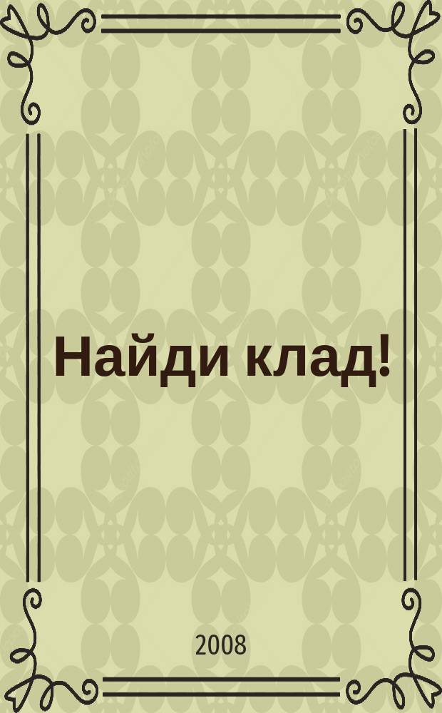 Найди клад ! : сканворды и истории для мальчишек и девчонок. 2008, № 36 (261)