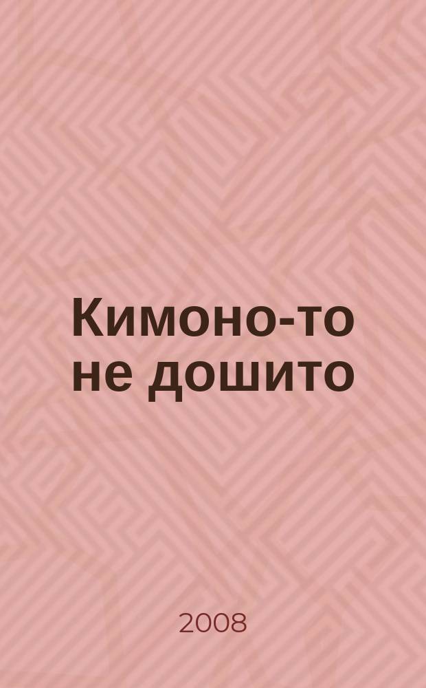 Кимоно-то не дошито : японские кроссворды. 2008, № 21 (155)